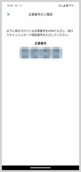 企業番号はアプリの画面に表示されている