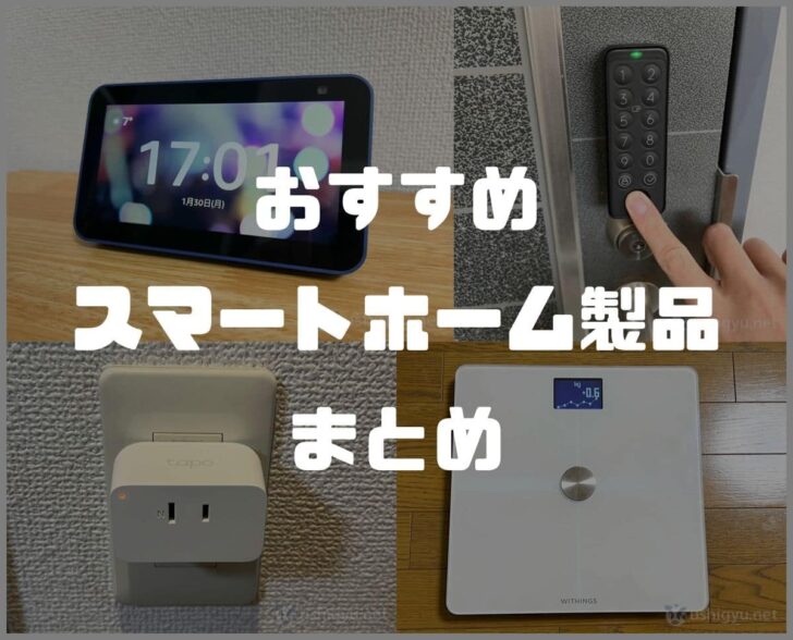 自宅のスマートホーム化におすすめの製品まとめ