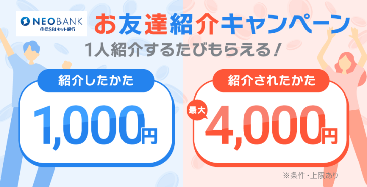 住信SBIネット銀行のお友達紹介キャンペーン