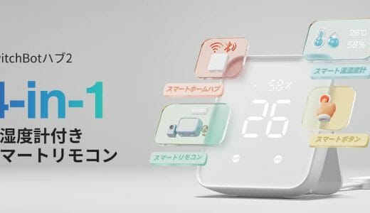 SwitchBotハブ2の設定と使い方。できることは家電操作、温湿度・照度測定、ボタンで家電まとめて操作など