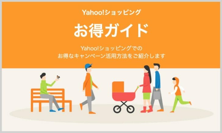 Yahoo!ショッピングお得ガイド