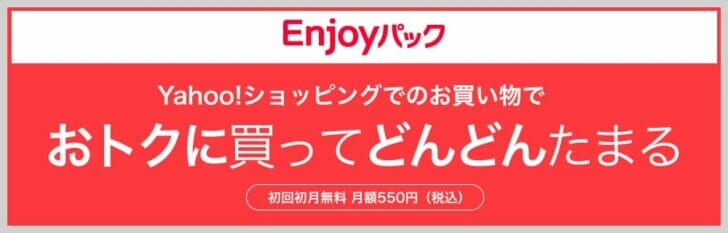 ワイモバイルのEnjoyパック