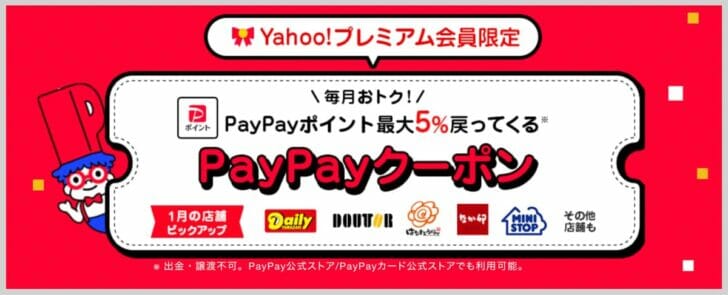 PayPayクーポン