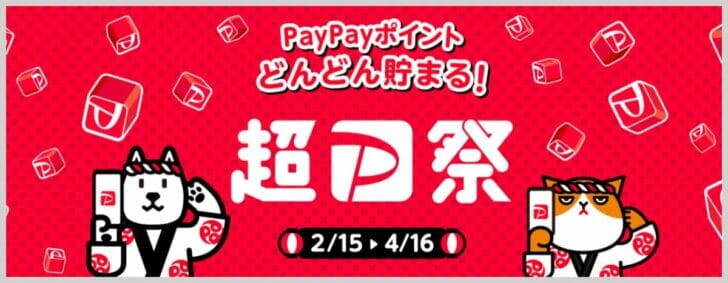 超PayPay祭