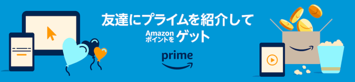 Amazonプライム紹介特典