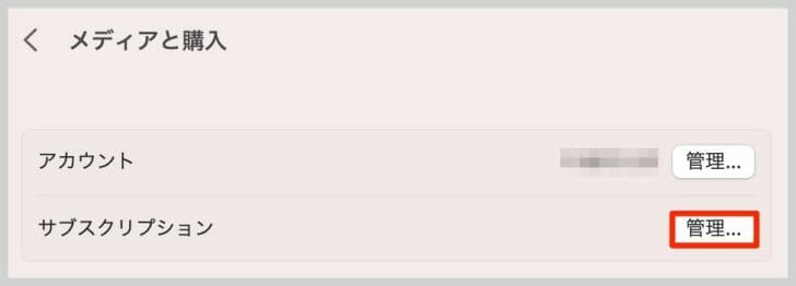 サブスクリプションの「管理」ボタンをクリック
