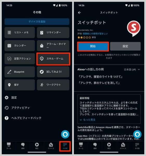 Alexa（アレクサ）アプリにSwitchBotスキルを連携