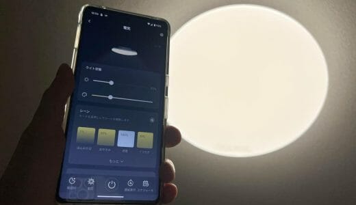 SwitchBot LEDシーリングライトをレビュー。普通にコスパの良い天井用ライトなのに、アプリ操作やAlexa音声操作もできる