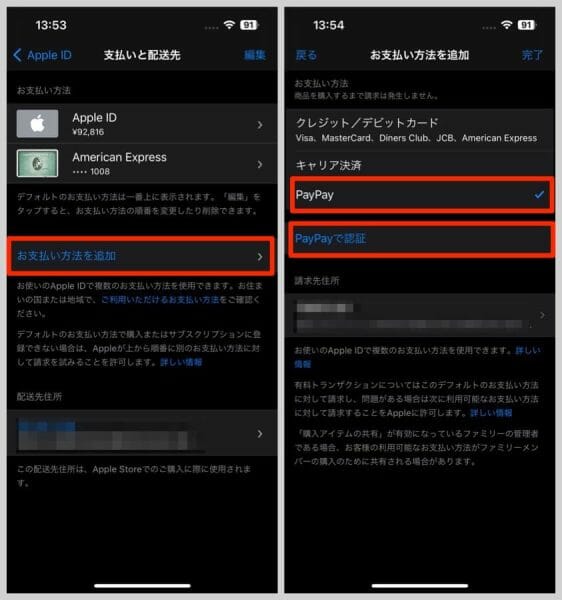 画面中ほどにある「お支払い方法を追加」をタップし、PayPayにチェックを入れて「PayPayで認証」を押す