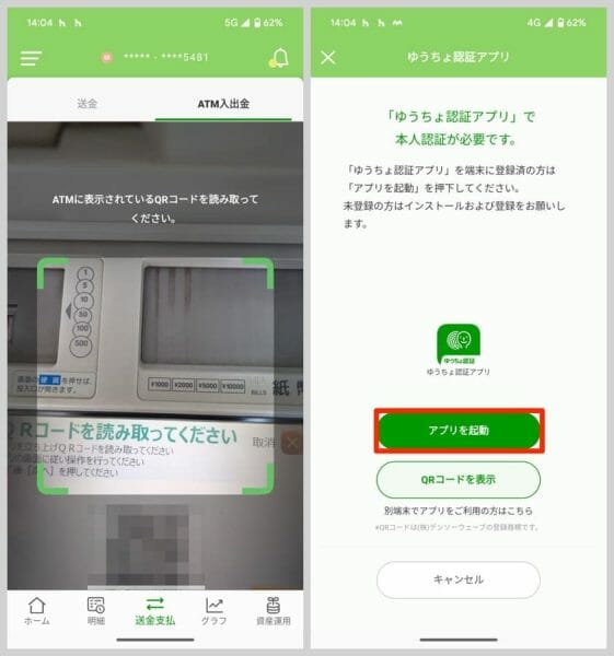 スマホのカメラが起動するので、ATMに表示されているQRコードを読み取る