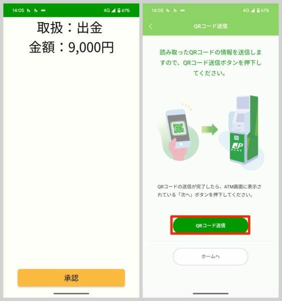 取り扱い内容と金額がアプリ画面に表示されるので、問題なければ黄色の「承認」ボタン