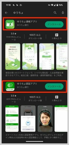 ゆうちょ通帳アプリとゆうちょ認証アプリ
