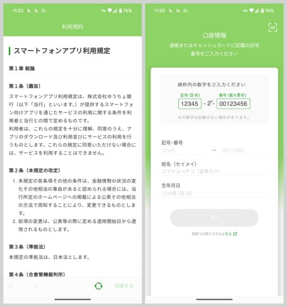 やたらと長い利用規定に同意し、通帳やキャッシュカードにも記載されている記号・番号などを入力