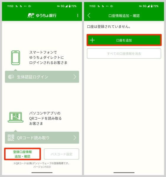 ゆうちょ認証アプリを起動したら、「登録口座情報 追加・確認」→「口座を追加」と進める