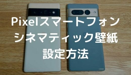 Pixelスマホでシネマティック壁紙を設定する方法。写真や絵が3Dモーションで動く壁紙になる