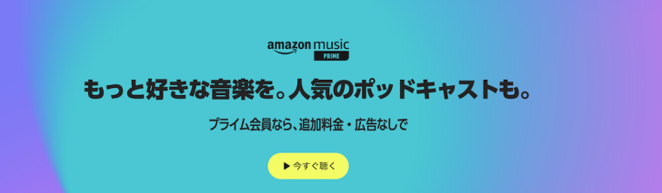 Amazonミュージックプライム