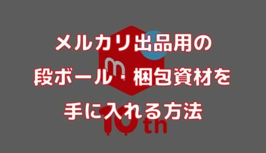 メルカリ出品に使う梱包材・ダンボールを手に入れる方法3選