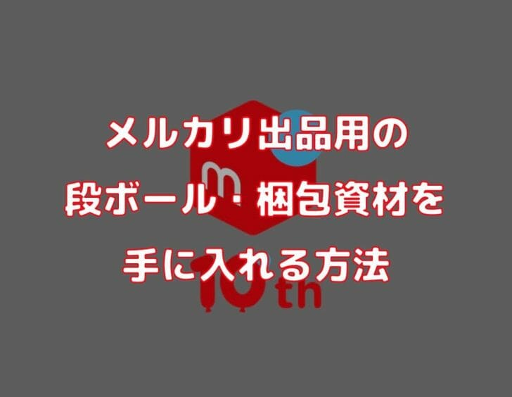 メルカリ出品に使う梱包材・ダンボールを手に入れる方法