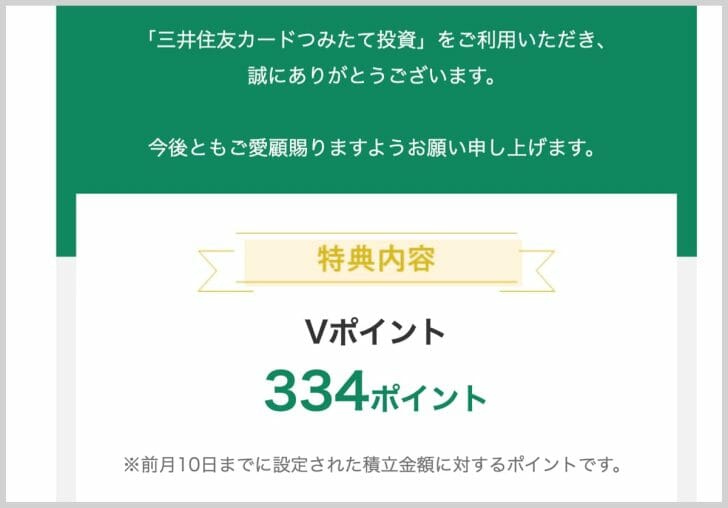 三井住友カードの積立投資でつくポイント