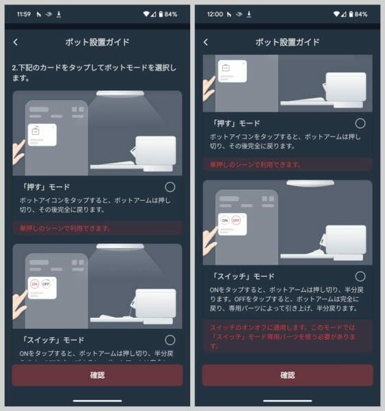 SwitchBotアプリのボット設定にて、「押す」モードか「スイッチ」モードを選ぶ