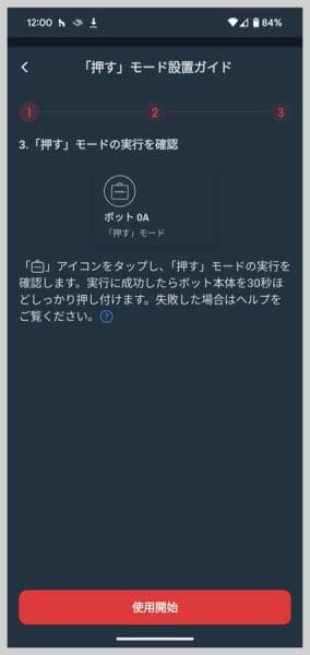 「押す」モード設置ガイド2