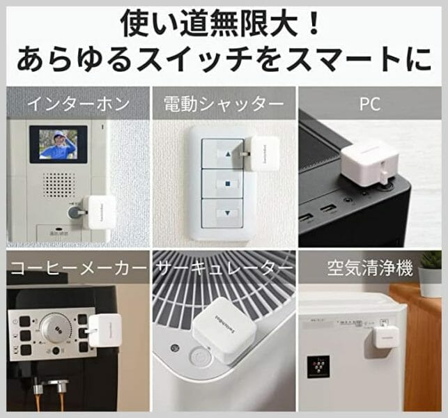 SwitchBotボットの使用シーン