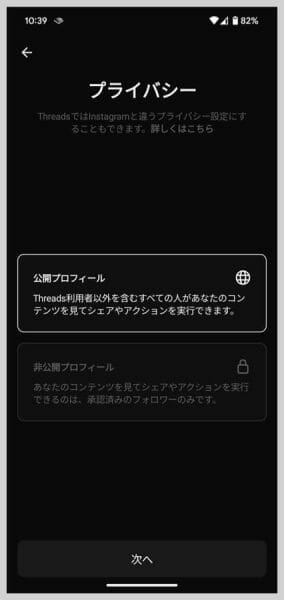 公開プロフィールか、非公開プロフィールかの選択