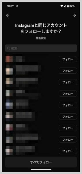 インスタと同じアカウントをフォローする場合は「すべてフォロー」ボタン