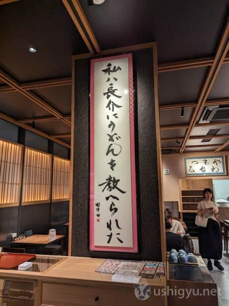 店内に入るとすぐに『私ハ長介にうどんを教へられた』の書