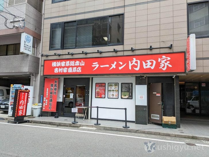 横浜家系総本山 吉村家直系店 ラーメン内田家