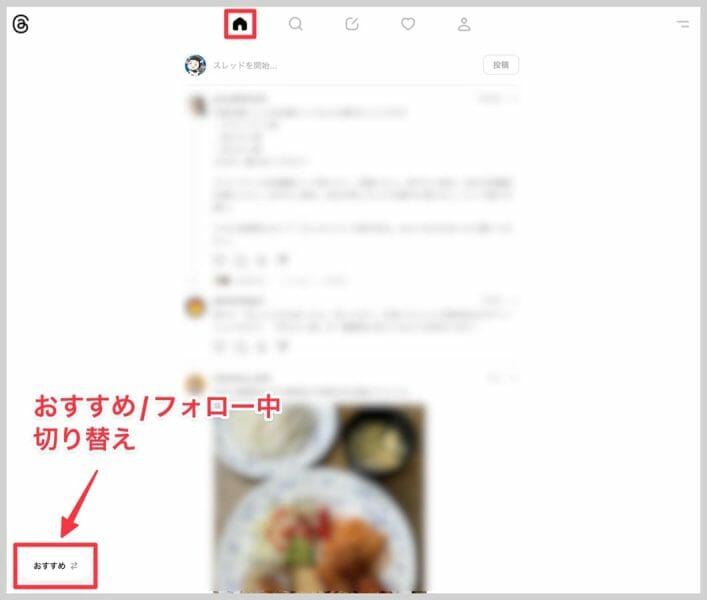 左下のボタンで「おすすめ」と「フォロー中」のタイムラインを切り替え