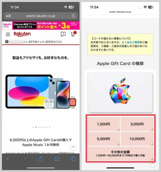 楽天のApple Gift Card認定店にアクセス