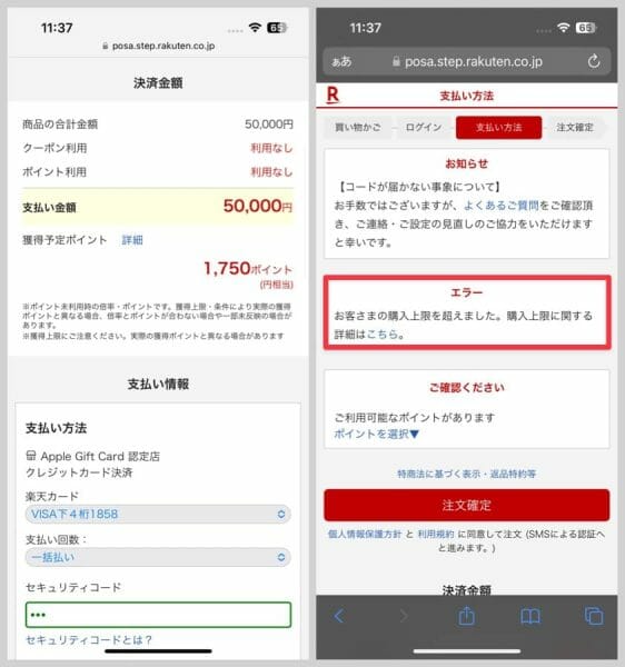 1万円を超えるAppleギフトカードを購入しようとしたところ無事にエラーとなった
