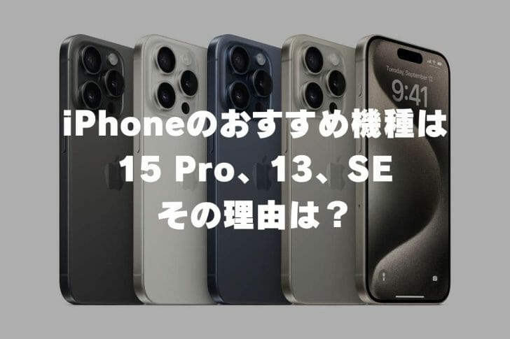 iPhoneのおすすめは15 Pro、13、SEの3機種