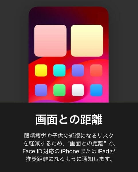 iPhoneの新機能「画面との距離」