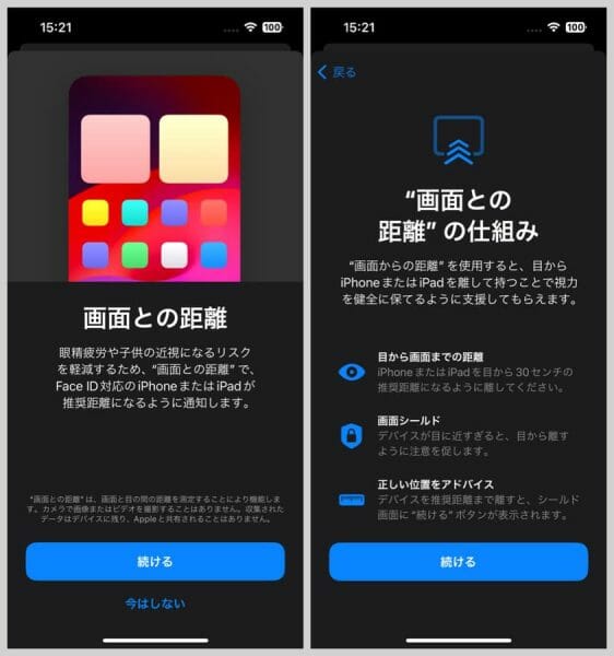 はじめて設定する場合には、「画面との距離」の説明が表示される