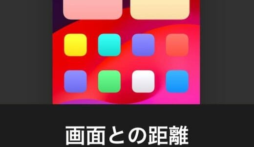 iPhone「画面との距離」の設定方法。画面を目から離し、眼精疲労や子供の近視リスクを軽減【iOS 17】