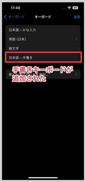 これまでのキーボードに加えて「日本語 - 手書き」が加わっていればOK