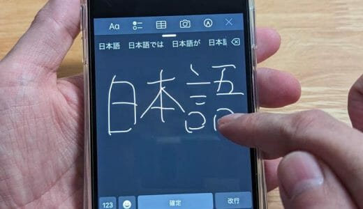 iPhoneで日本語の手書き入力キーボードを使う設定方法【iOS 17】