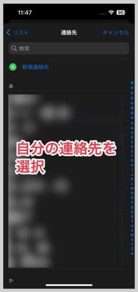 さきほど作成・編集した自分の連絡先を選択