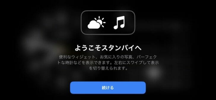 スタンバイ機能の初回起動時には、「ようこそスタンバイへ」の案内が表示