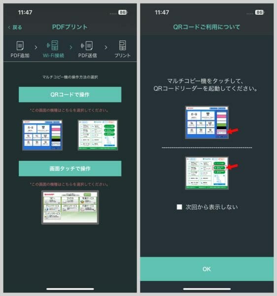 コピー機の種類に応じて、QRコードか画面タッチかをタップ