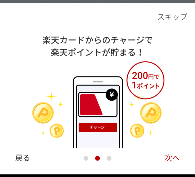 200円で1ポイント（0.5%還元）が貯まるので、現金チャージに比べてお得