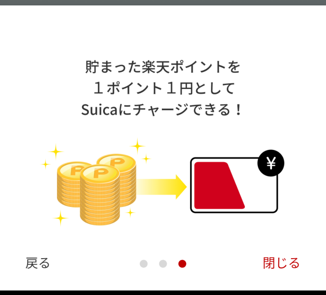 楽天ポイントをモバイルSuicaにチャージすることも可能