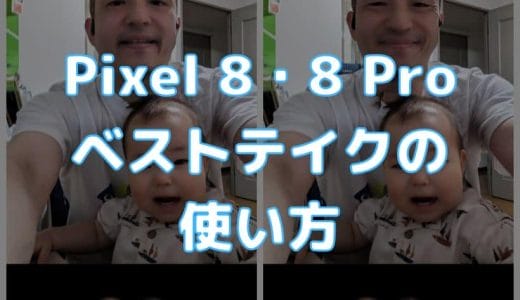 Pixel 8の「ベストテイク」機能の使い方。複数枚の集合写真から、全員をいちばんいい表情に差し替えられる