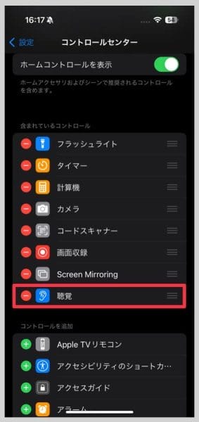 コントロールセンター設定の上部に「聴覚」が追加されていればOK