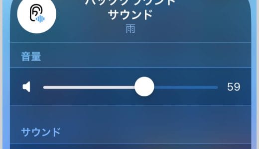 iPhoneでバックグラウンドサウンド（環境音やホワイトノイズ）を流す方法。集中力アップに！【iOS 15】