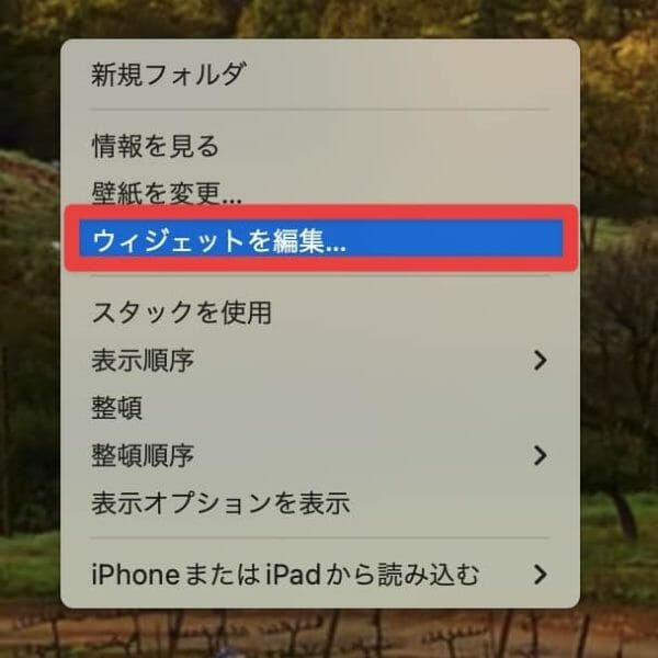 Macでウィジェットの編集