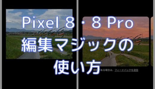 Pixel 8「編集マジック」の使い方。被写体を移動・サイズ変更したり、くもりを青空や夕焼け空にしたり