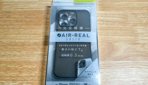 iPhone 15 Proの超軽量・極薄ケースのおすすめ「AIR-REAL」をレビュー。MagSafeがちょっと使えるメリットも